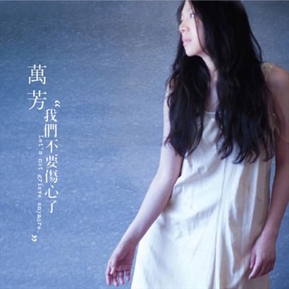 我們不要傷心了