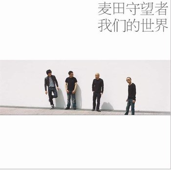 我们的世界