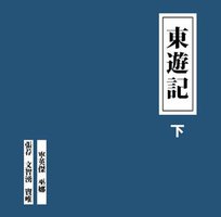 東遊記 下