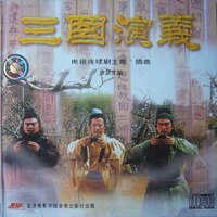 三国演义-电视剧主题曲、插曲