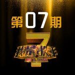 我是歌手第1季 第7期