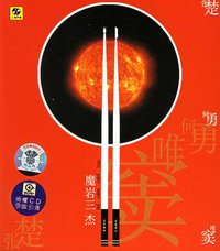 魔岩三杰