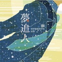 夢追人 / 至学館高等学校校歌