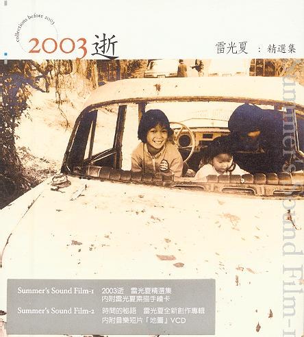 2003逝
