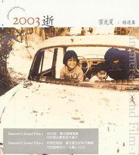2003逝