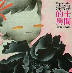 的士房间
