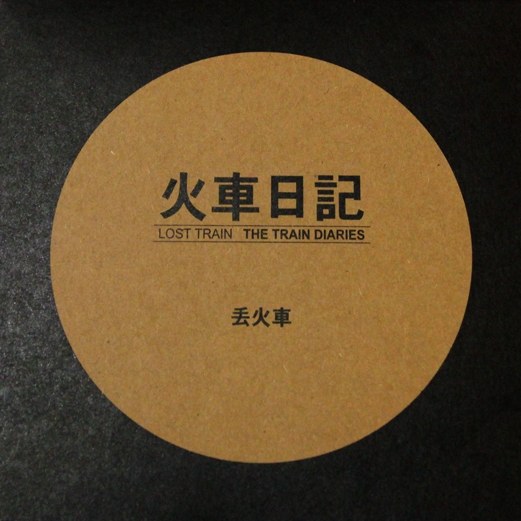 火车日记