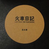 火车日记