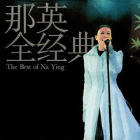 那英全经典
