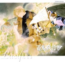 百鬼夜行抄