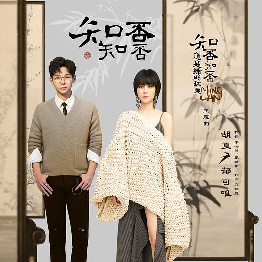 知否知否