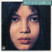 飛・び・ま・す