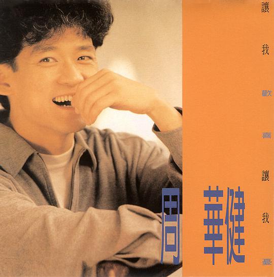 让我欢喜让我忧