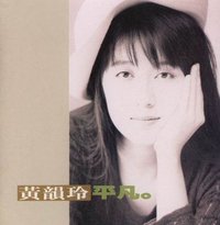平凡