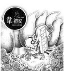 首張同名全創作專輯