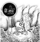 首張同名全創作專輯