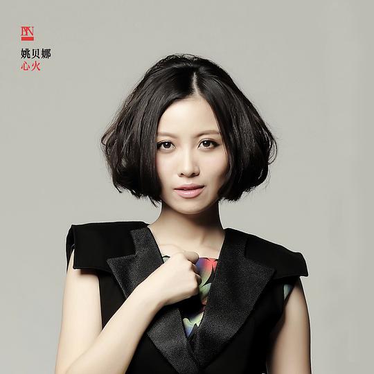心火