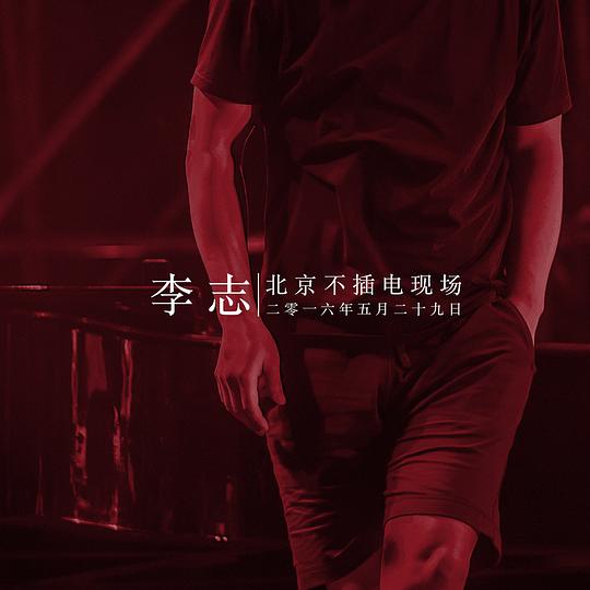 李志北京不插电现场 2016.5.29