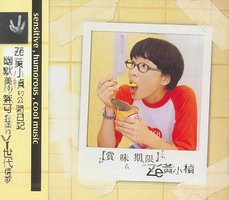 赏味期限