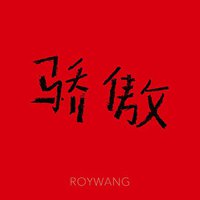 骄傲