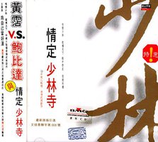 情定少林寺