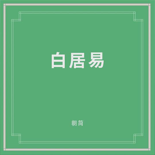 白居易