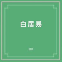 白居易