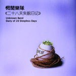 二十八天失眠日记