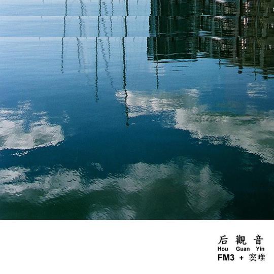 后観音