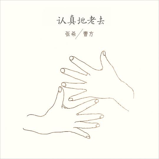 认真地老去
