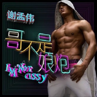 哥不是娘炮