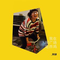 我在人民广场吃炸鸡