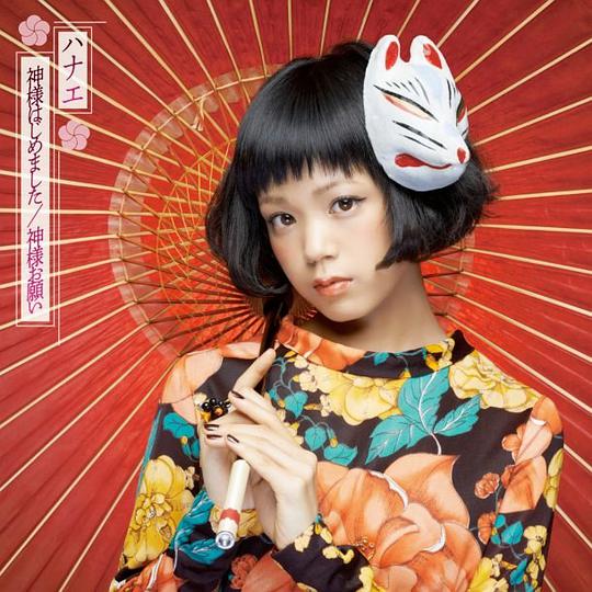 神様はじめました/神様お願い