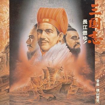 三国志 长江的燃烧