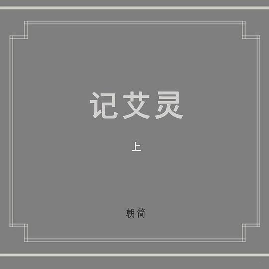 记艾灵 上