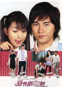 《恶作剧之吻》电视原声