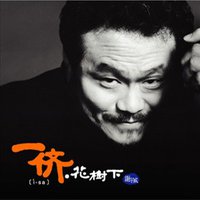 一侪·花樹下