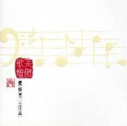 笑傲歌坛 黄霑传世经典