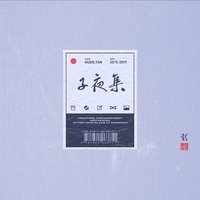 子夜集