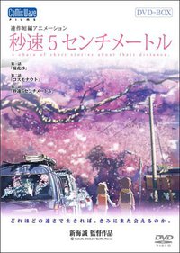 秒速5センチメートル オリジナルサウンドトラック