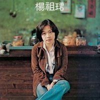 楊祖珺专辑