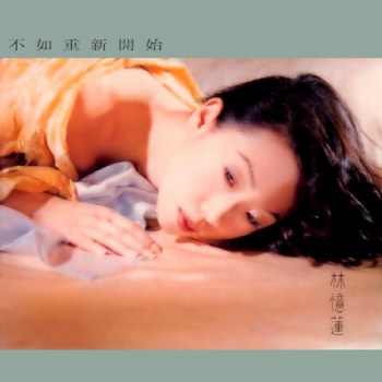 不如重新开始