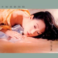 不如重新开始