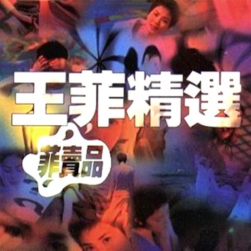 菲賣品