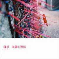 美丽的邂逅