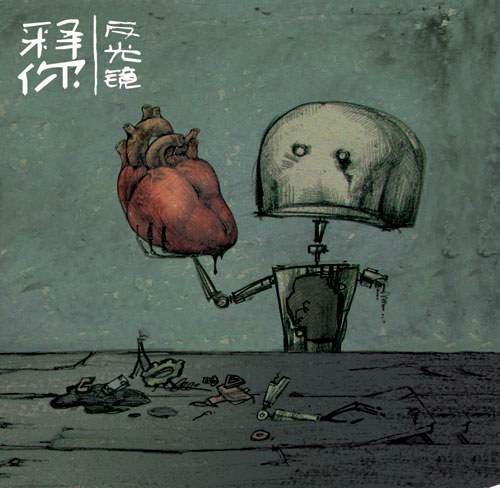 释你