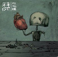 释你