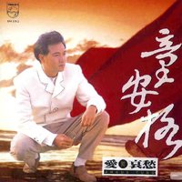 爱与哀愁