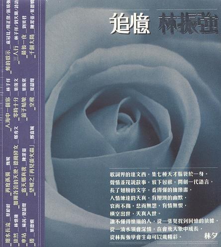 追憶 林振強