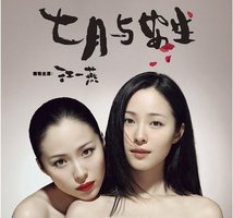 七月与安生